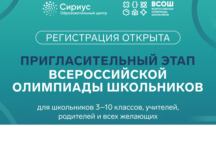 Стартует пригласительный этап Всероссийской олимпиады школьников!